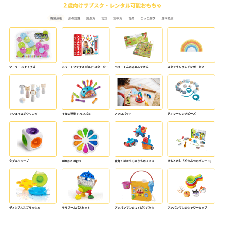 2歳向けサブスク・レンタル可能おもちゃ02