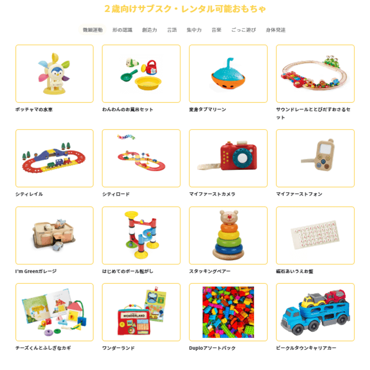 2歳向けサブスク・レンタル可能おもちゃ03