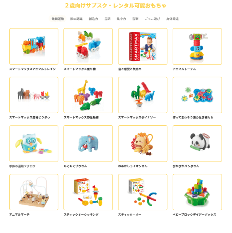 2歳向けサブスク・レンタル可能おもちゃ04