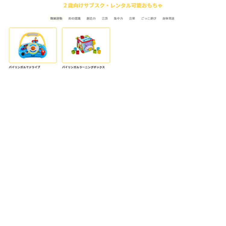 2歳向けサブスク・レンタル可能おもちゃ06