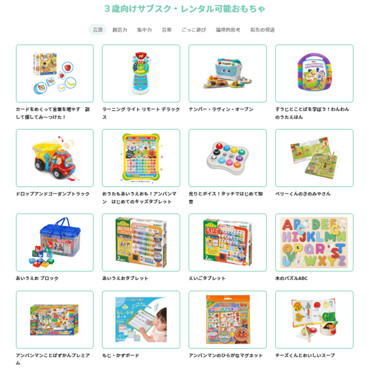 3歳向けサブスク・レンタル可能おもちゃ01