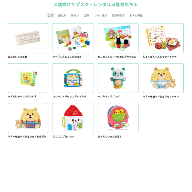 3歳向けサブスク・レンタル可能おもちゃ02