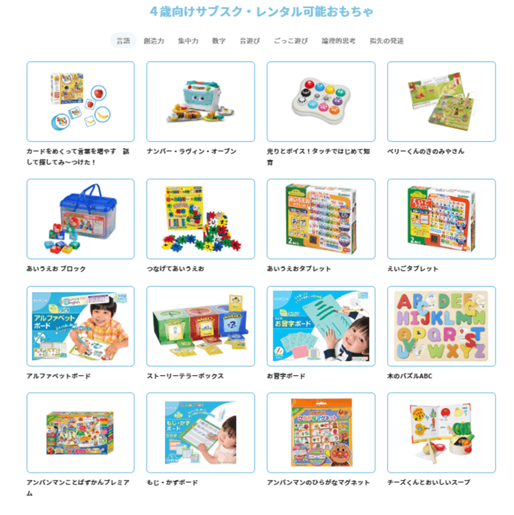 4歳向けサブスク・レンタル可能おもちゃ01