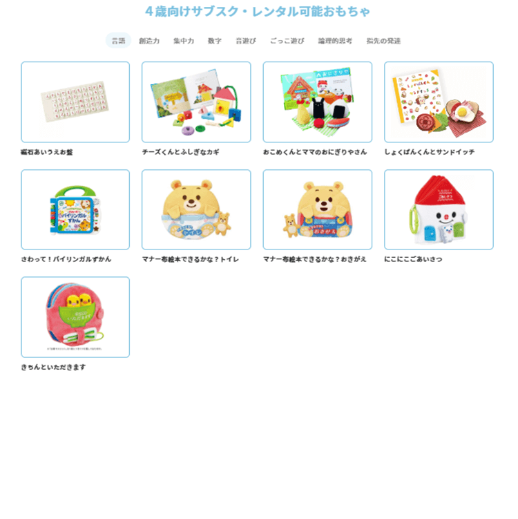 4歳向けサブスク・レンタル可能おもちゃ02