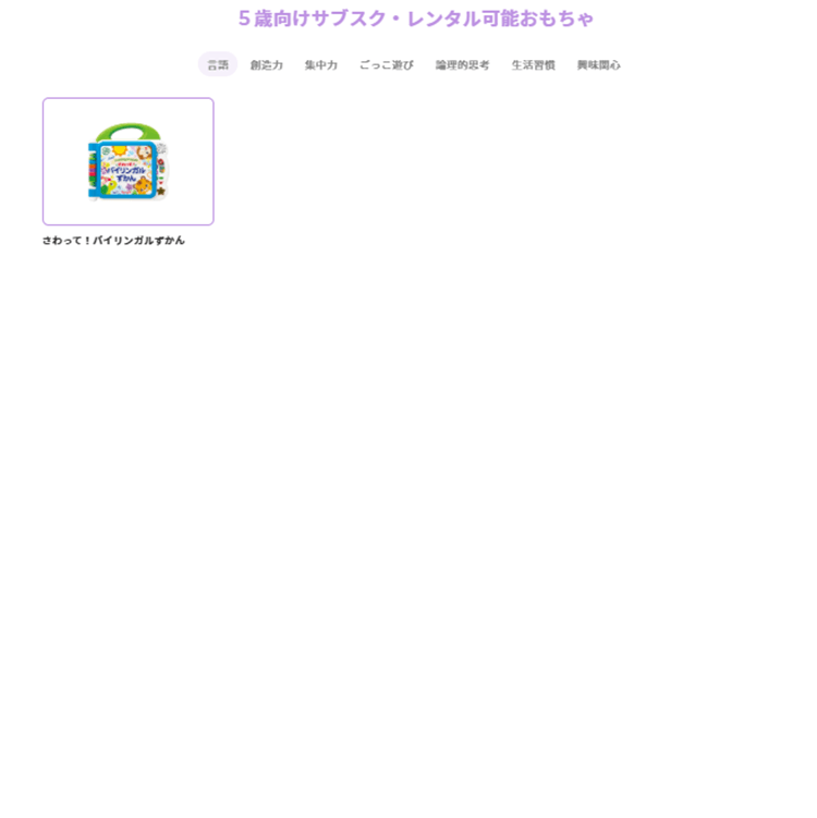 5歳向けサブスク・レンタル可能おもちゃ02