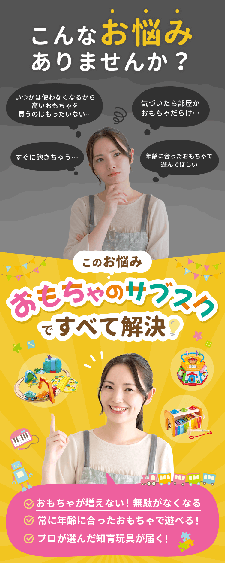 おもちゃのサブスクのお悩みと解決