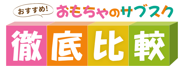おもちゃのサブスク比較3選