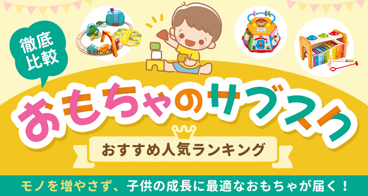 おもちゃのサブスクおすすめ人気ランキング