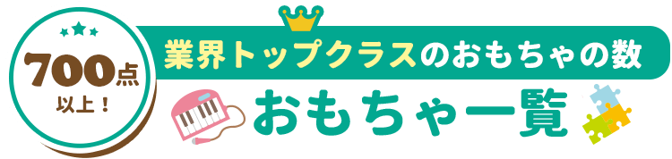 おもちゃ一覧