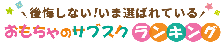 後悔しないおもちゃサブスクランキング