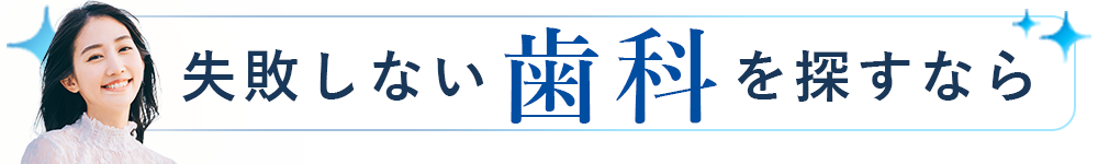 失敗しない歯科を探すなら