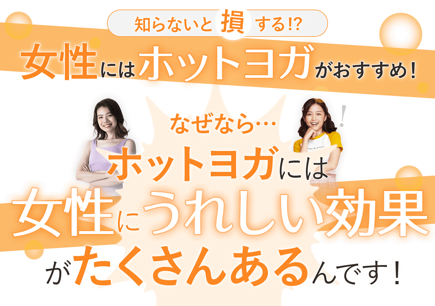知らないと損する！女性にはピラティスが圧倒的におすすめ！なぜなら、ピラティスには女性に嬉しい効果がたくさんあるんです！