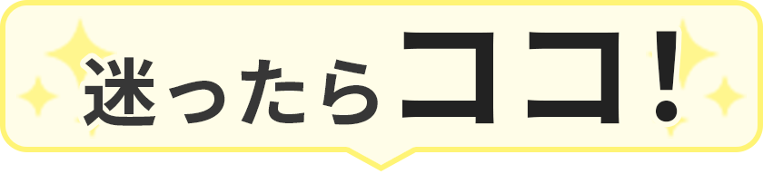 迷ったらココ！