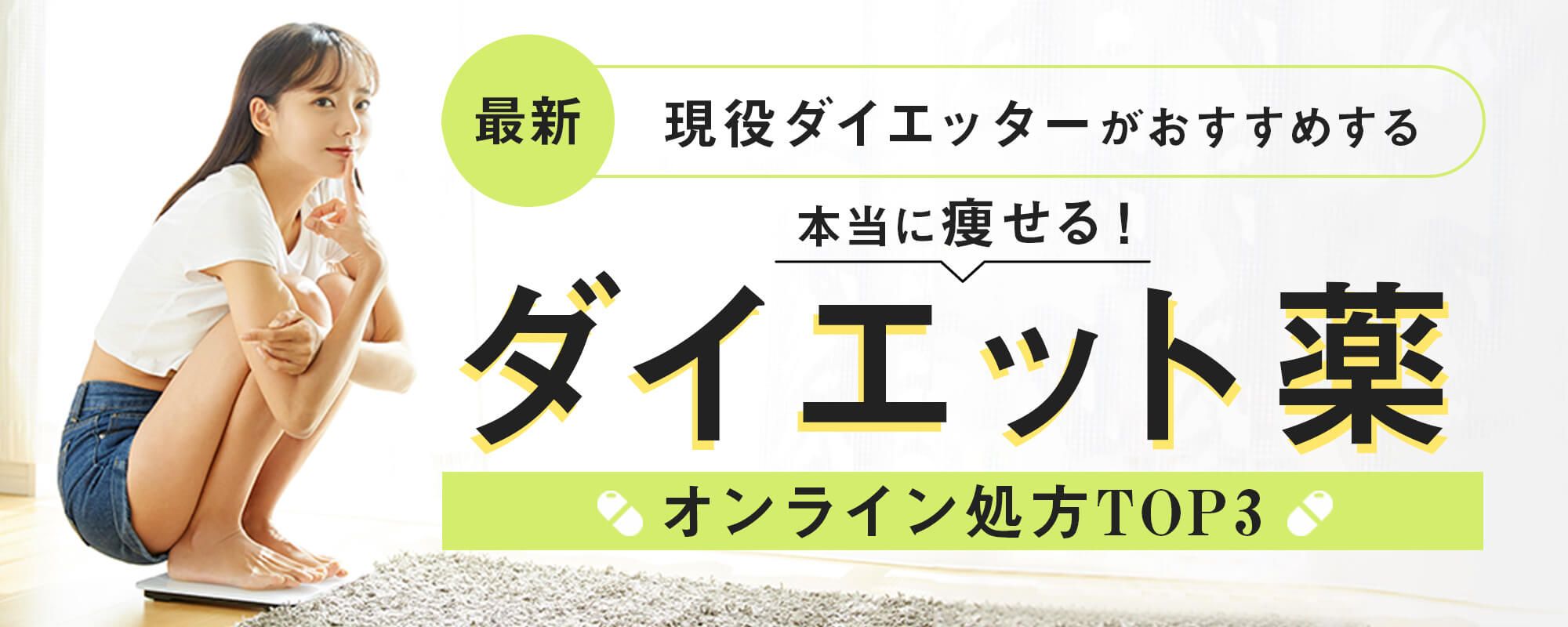 現役ダイエッターがおすすめするGLP-1注射処方オンラインクリニックランキング