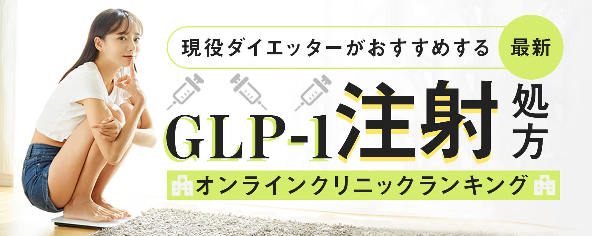 現役ダイエッターがおすすめするGLP-1オンラインクリニックランキング