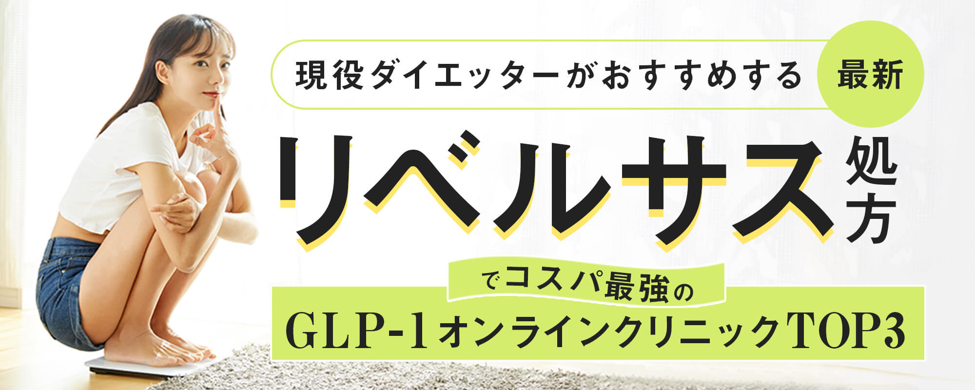 現役ダイエッターがおすすめするGLP-1注射処方オンラインクリニックランキング