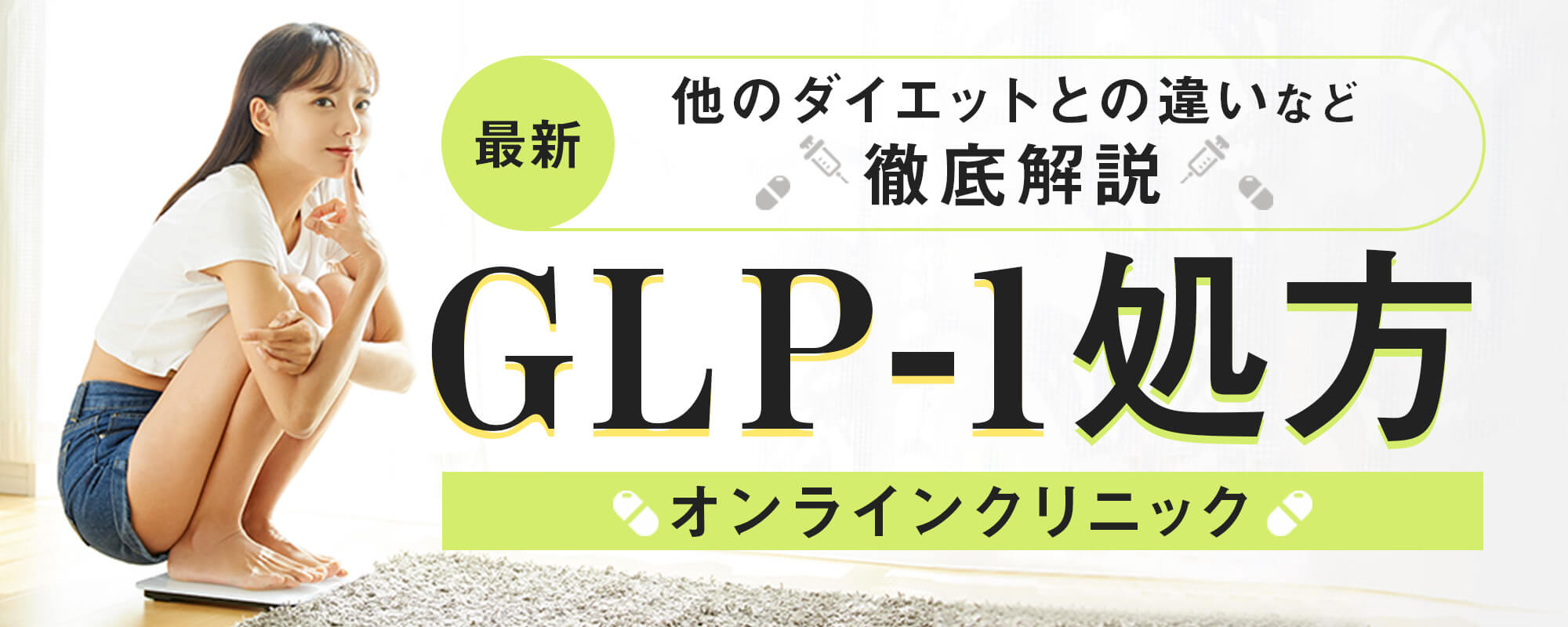 GLP-1処方オンラインクリニック！ほかのダイエットとの違いなど徹底解説