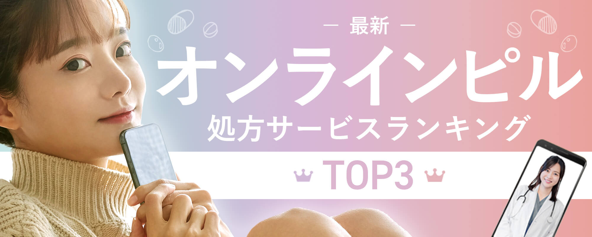 2025最新・オンラインピル処方サービスランキングTOP３