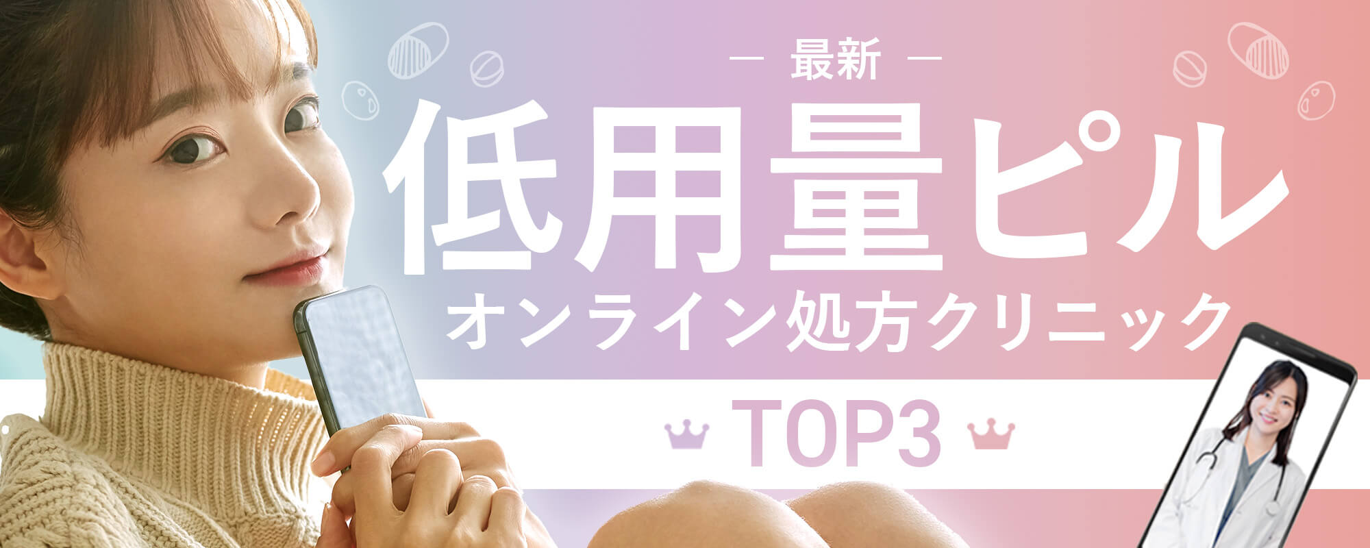 2025最新・オンラインピル処方サービスランキングTOP３