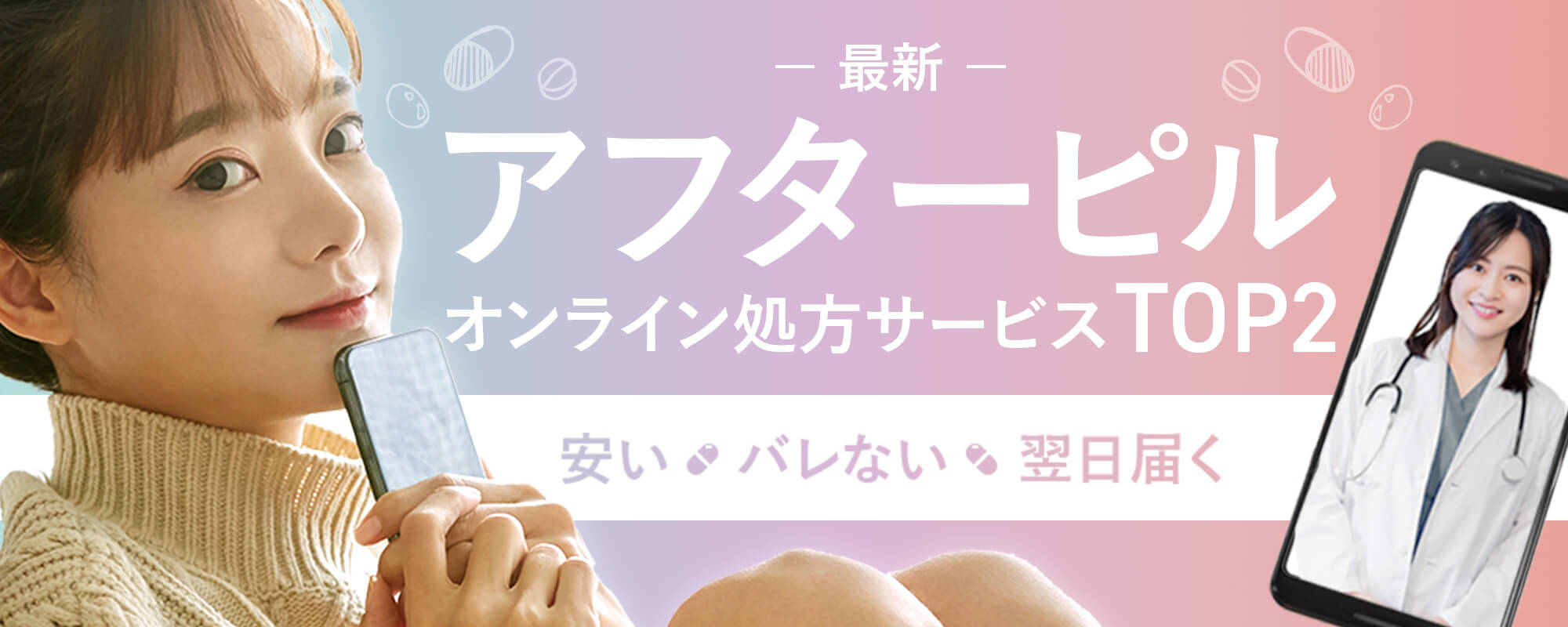 最短当日発送！アフターピルオンライン処方サービスTOP2！安い！バレない！翌日届く！