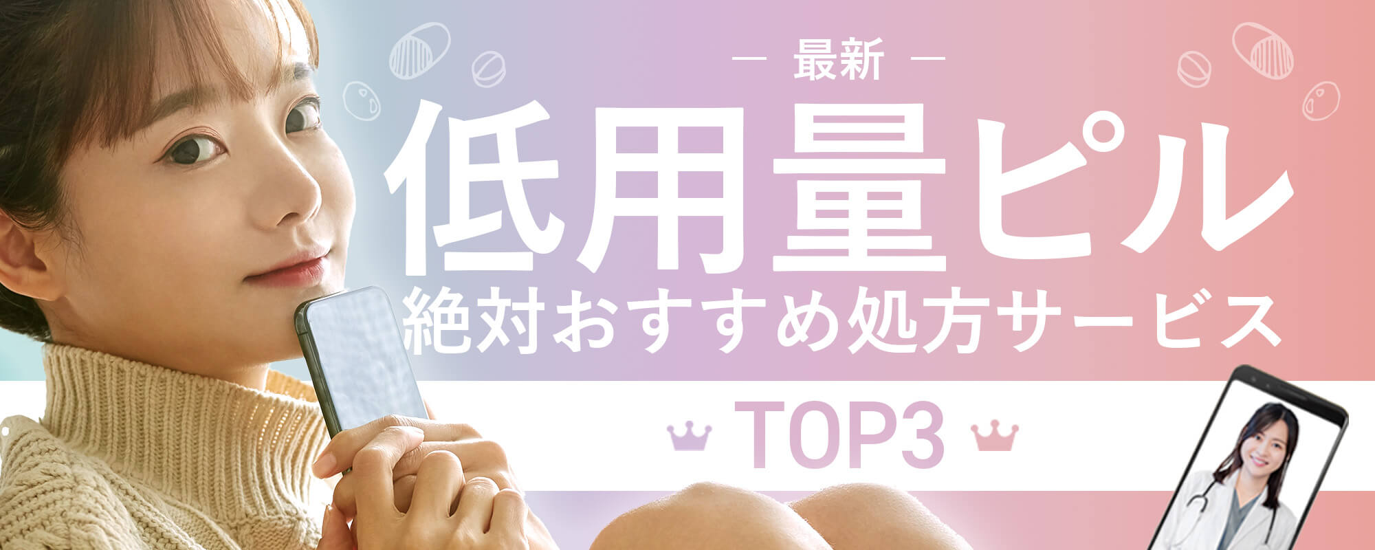 2025最新・ピル処方サービスランキングTOP３