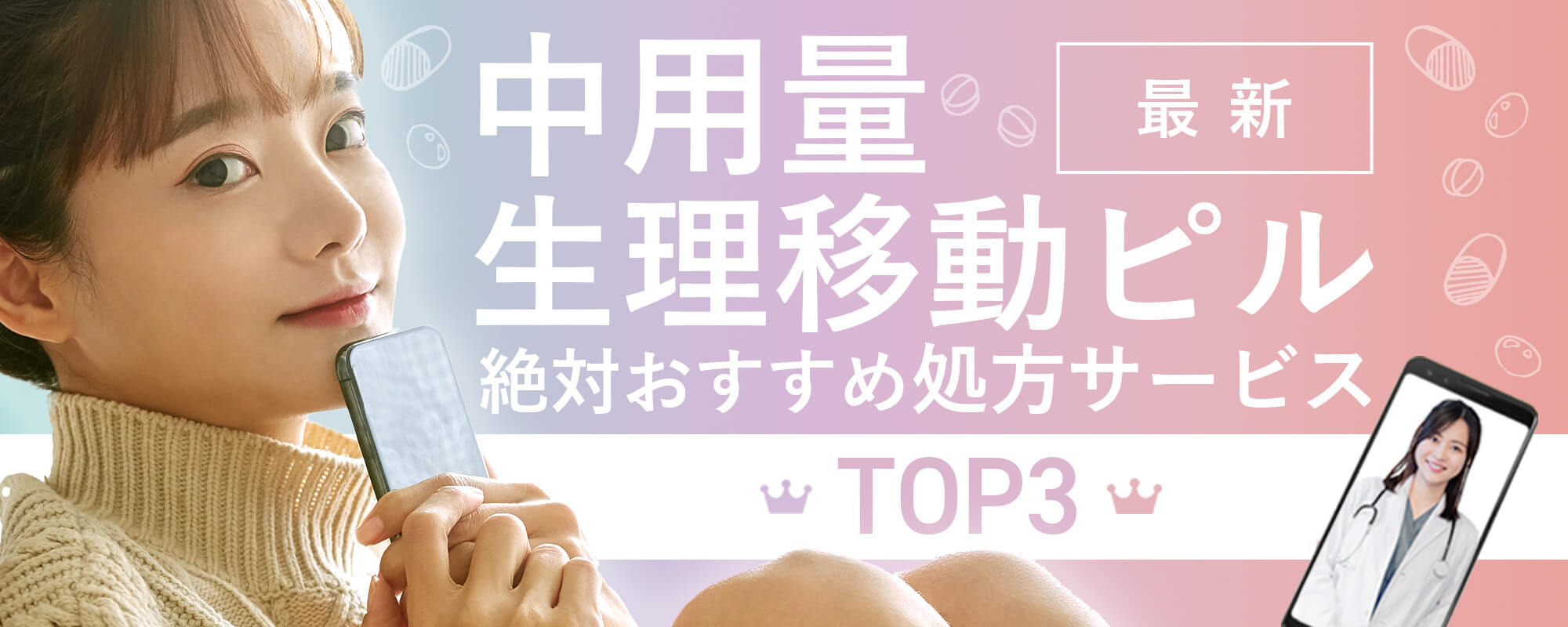 2025最新・ピル処方サービスランキングTOP３