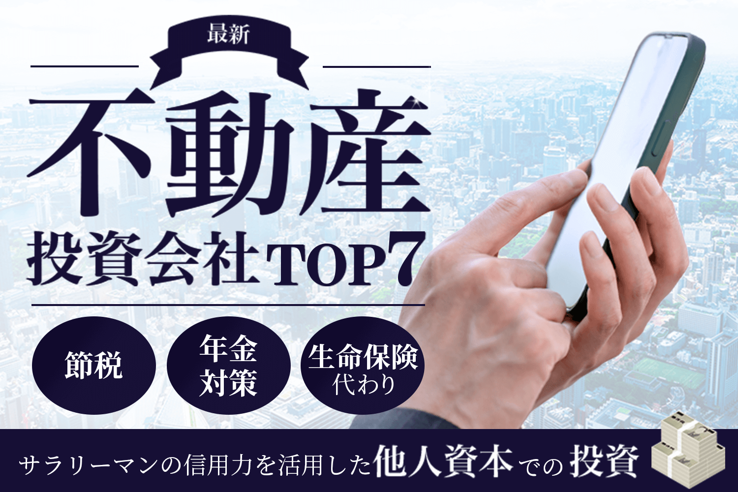 不動産投資会社TOP7 節税・年金対策・生命保険代わり サラリーマンの信用力を活用した他人資本での投資