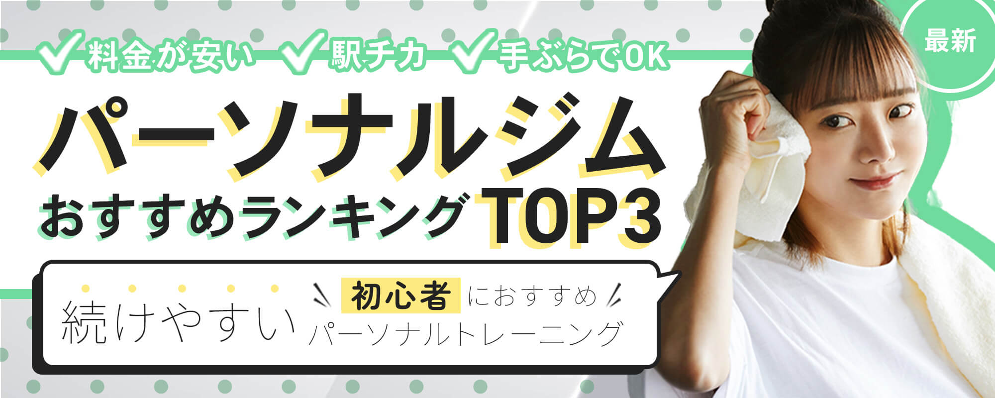 料金が安い・駅チカ・手ぶらでOK！パーソナルジムおすすめランキングTOP3！続けやすい初心者におすすめのパーソナルトレーニング