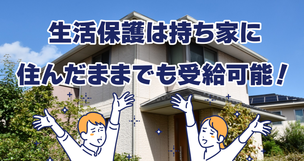 持ち家ありでも受給OK