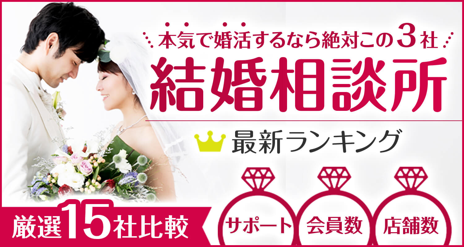 成婚までサポート！結婚相談所2024年最新ランキング！厳選15社比較！成婚率・会員様・店舗数