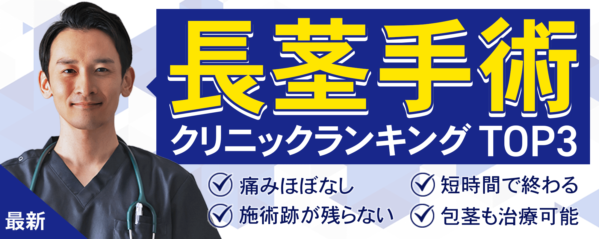 増大・長茎手術人気クリニックランキング！施術跡が残らない、痛みほぼなし、短時間で終わる、包茎も治療可