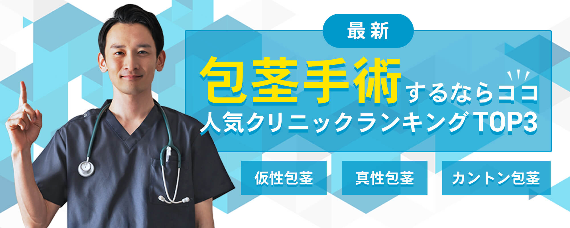 包茎手術するならココ！人気クリニックランキングTOP3
