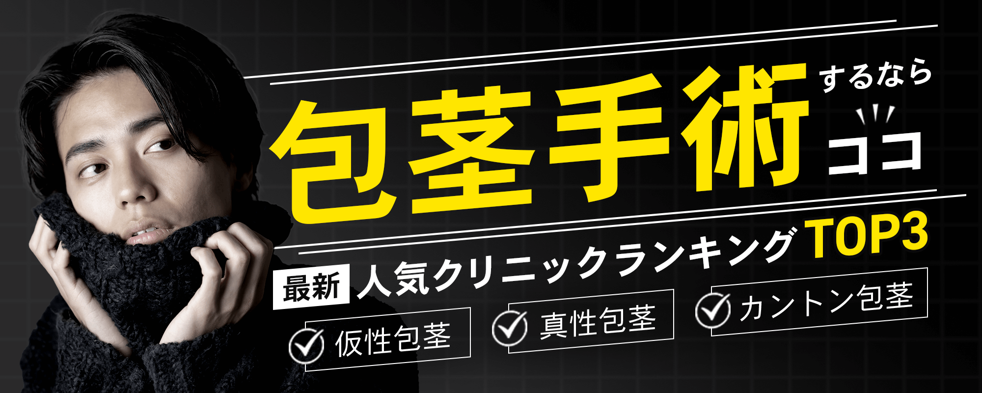 包茎手術するならココ！人気クリニックランキングTOP3