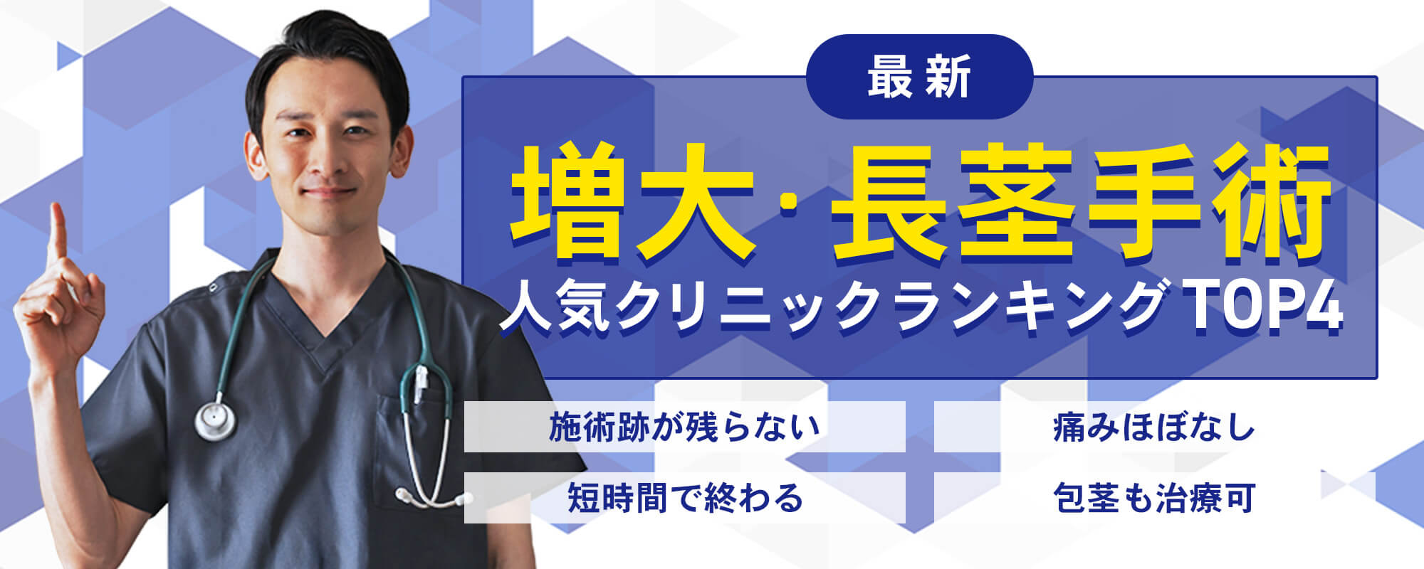 増大・長茎手術人気クリニックランキング！施術跡が残らない、痛みほぼなし、短時間で終わる、包茎も治療可