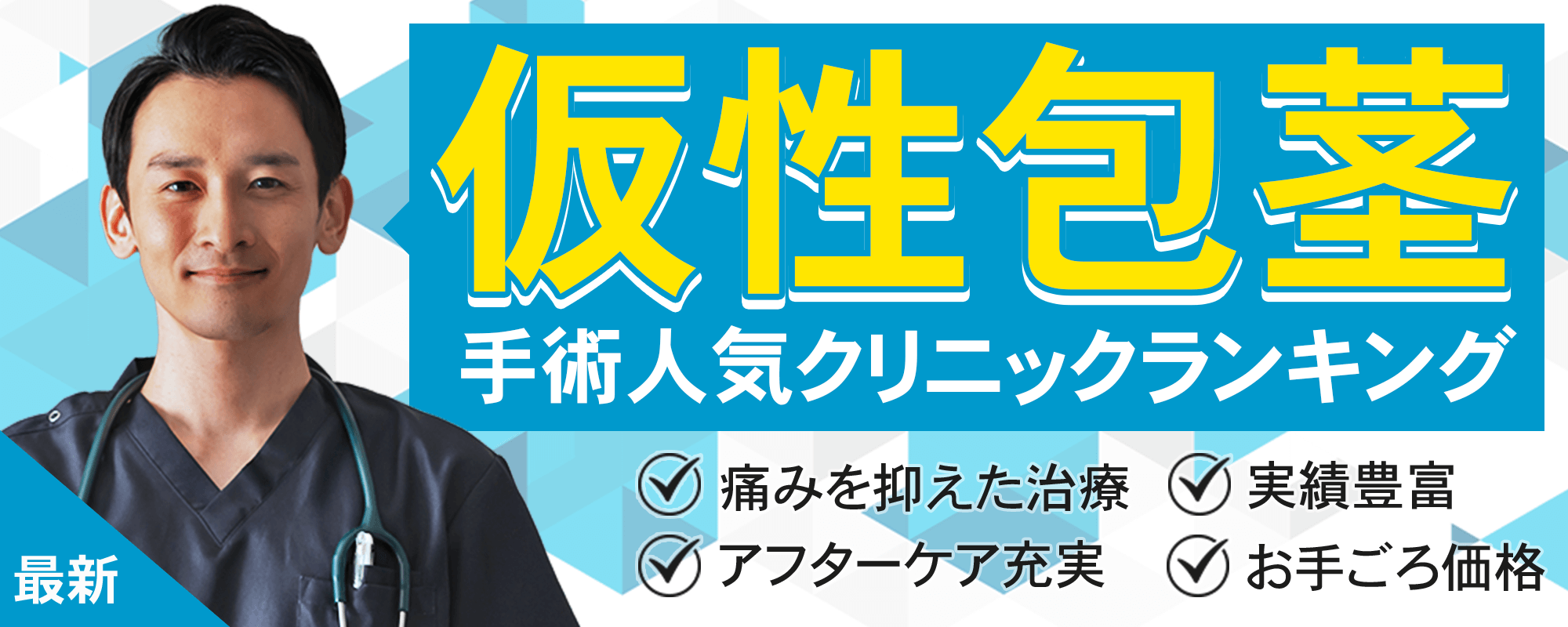 包茎手術するならココ！人気クリニックランキングTOP3
