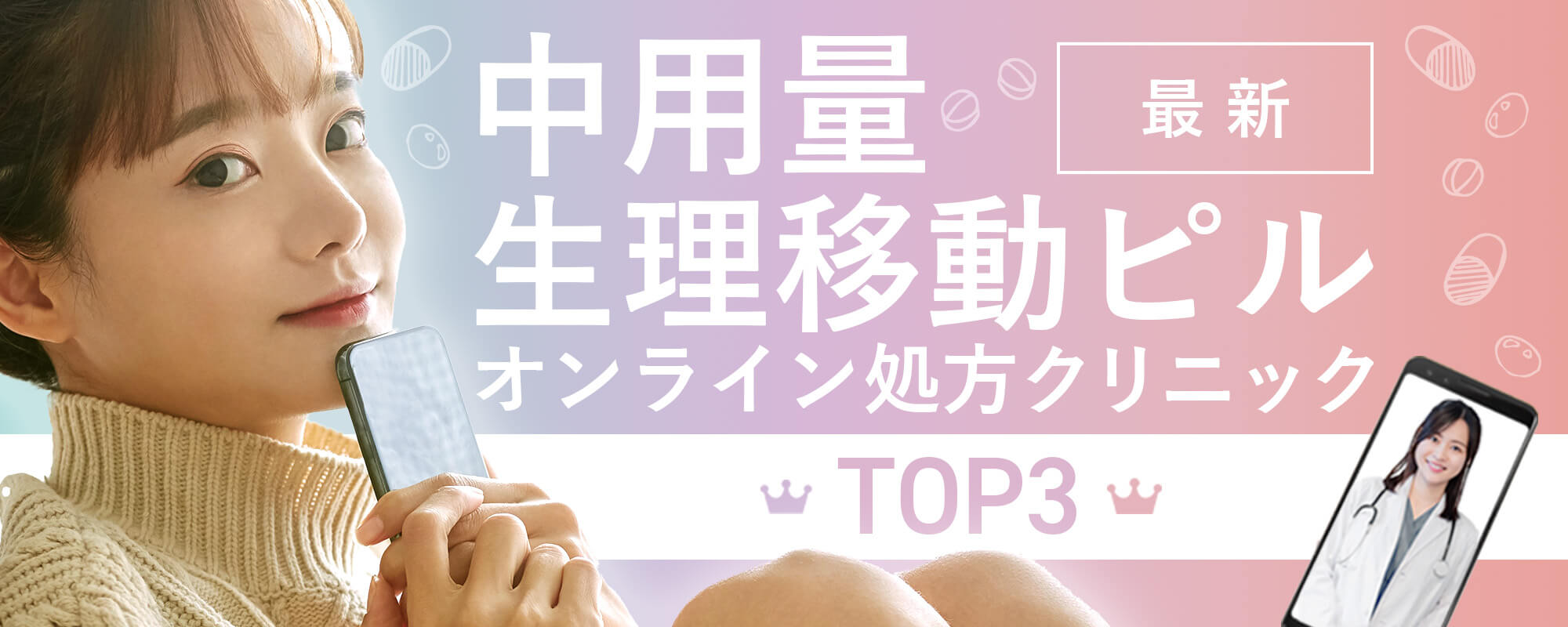 2025最新・オンラインピル処方サービスランキングTOP３