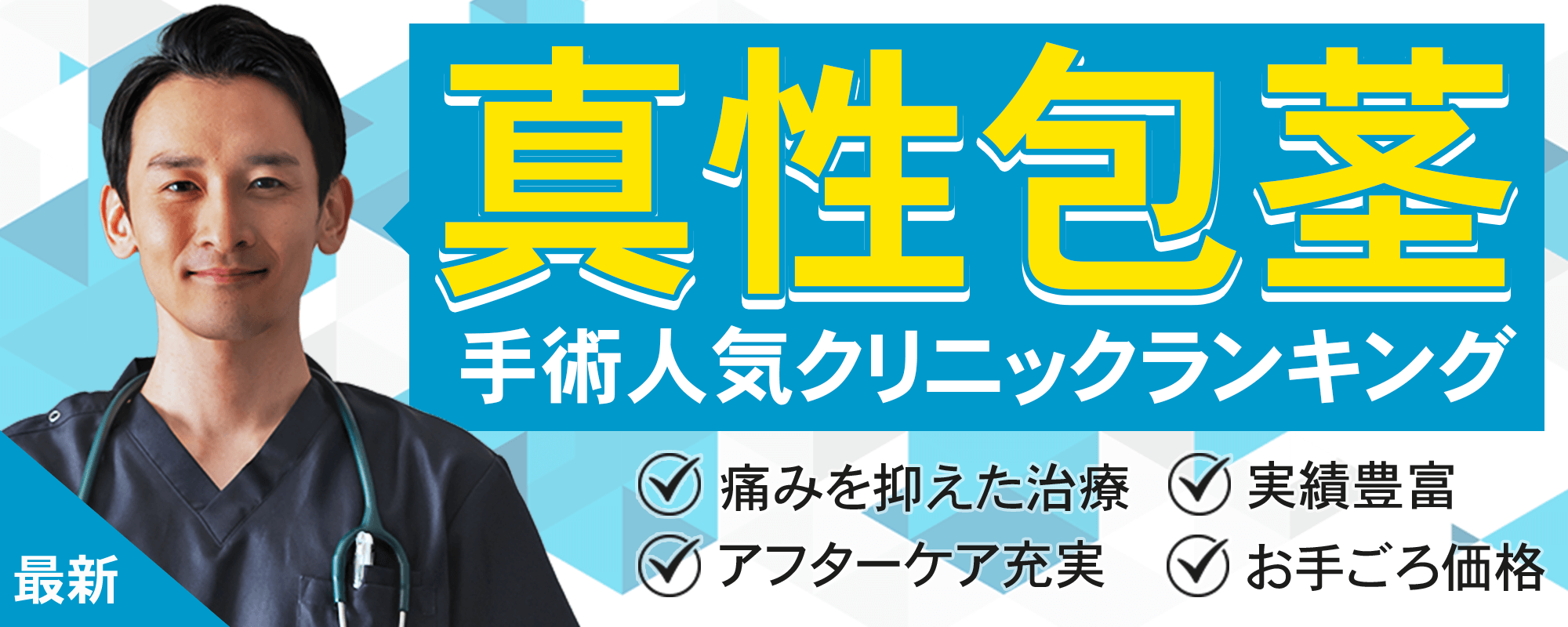 包茎手術するならココ！人気クリニックランキングTOP3