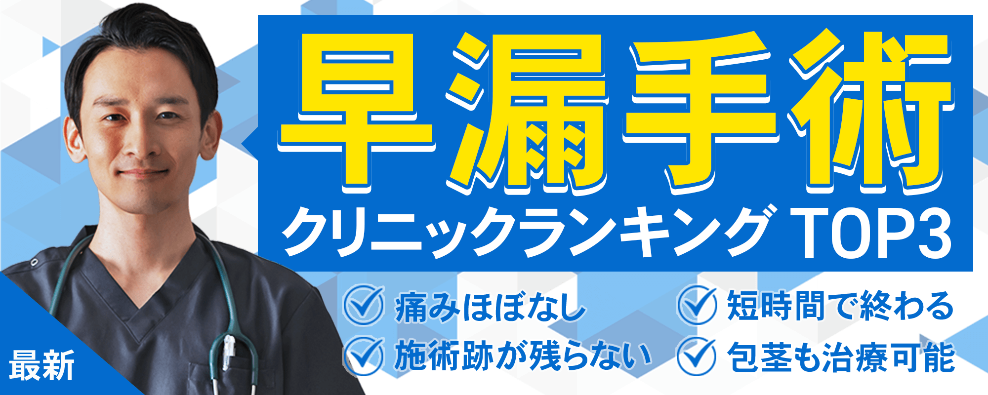 早漏治療するならココ!人気クリニックランキングTOP3!専門医師の技術力・痛みがない・自然でキレイな仕上がり・明朗会計