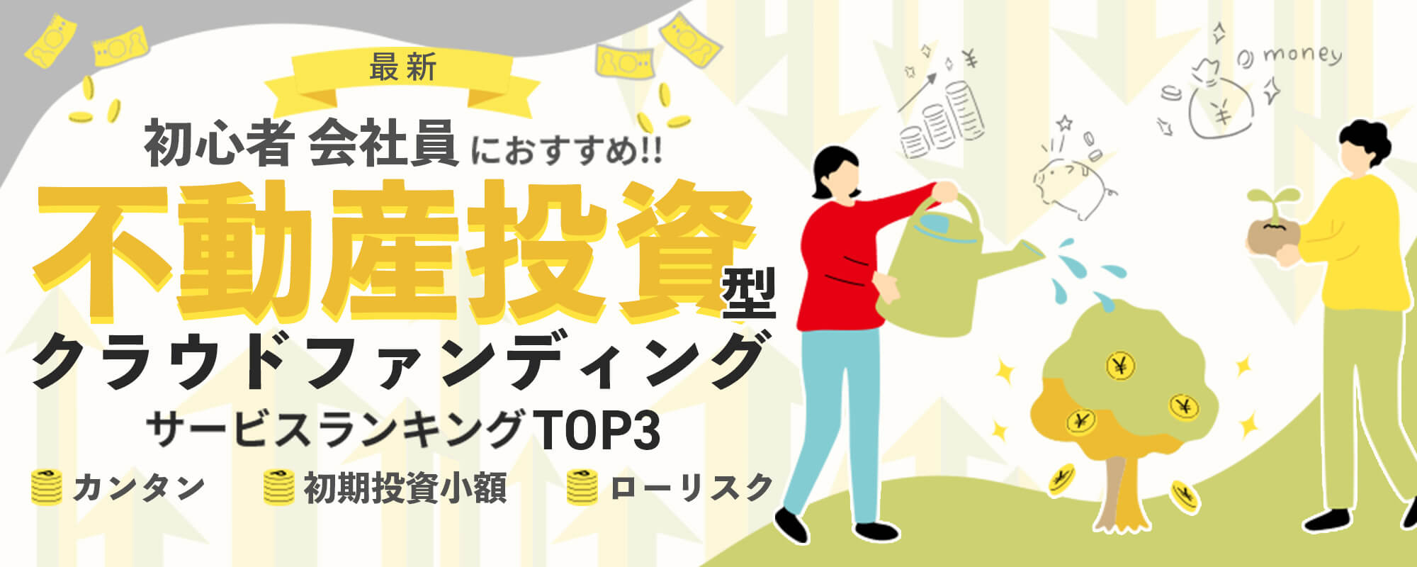 2024最新初心者・会社員におすすめ資産形成クラウドファンディングサービスランキングTOP3！簡単・初期投資小額・ローリスク