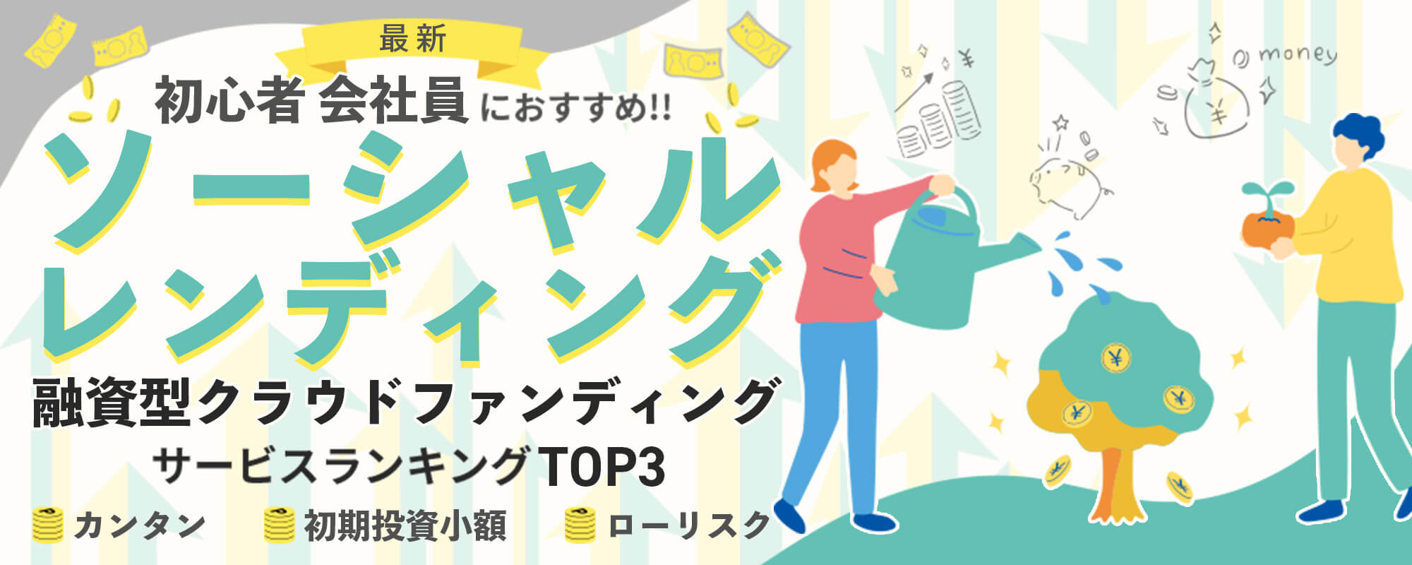 2024最新初心者・会社員におすすめ資産形成クラウドファンディングサービスランキングTOP3！簡単・初期投資小額・ローリスク