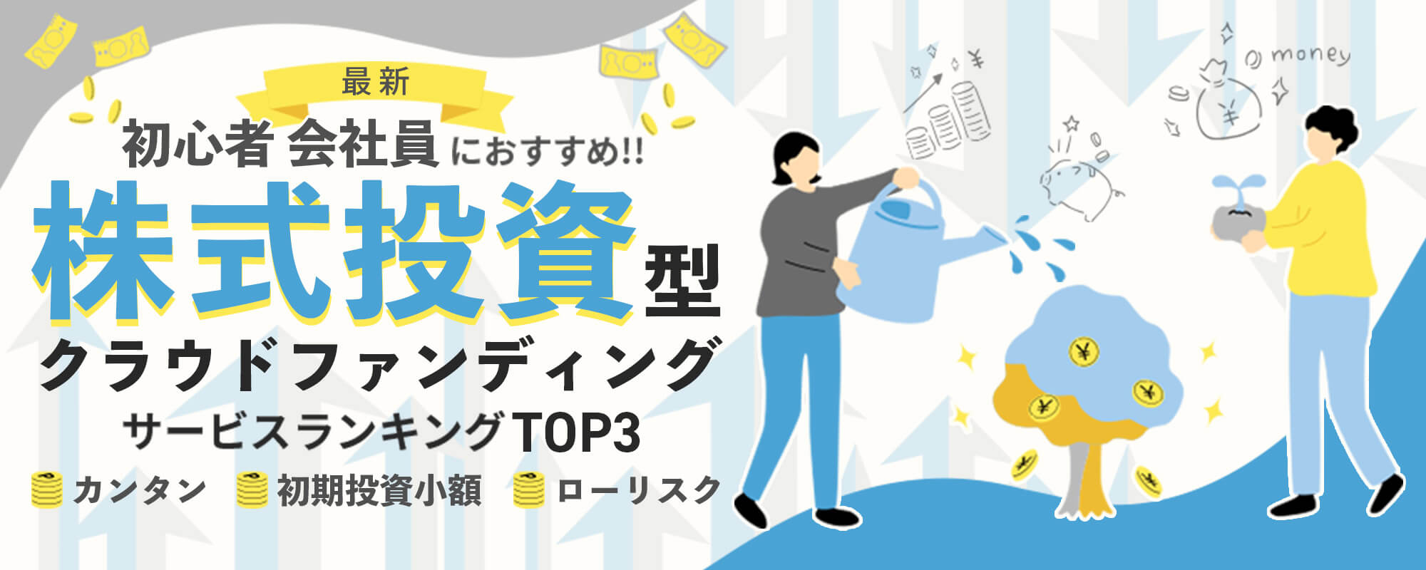 2024最新初心者・会社員におすすめ資産形成クラウドファンディングサービスランキングTOP3！簡単・初期投資小額・ローリスク