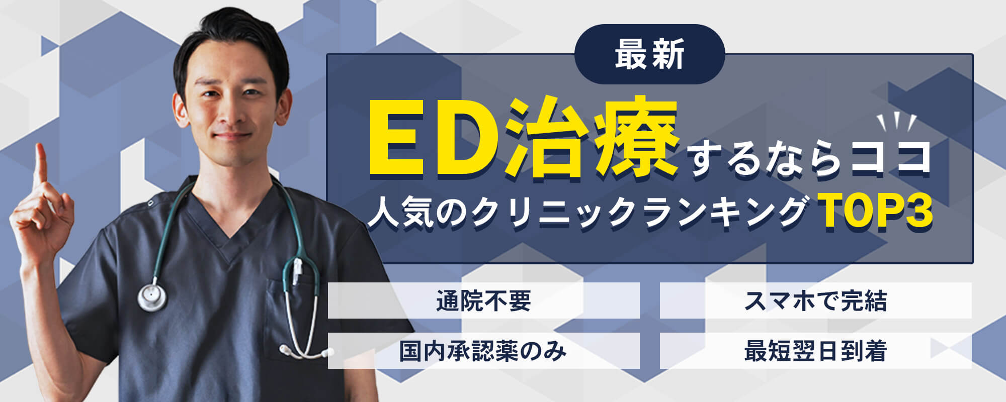 ED治療するならココ！人気オンライン処方サービスランキングTOP3