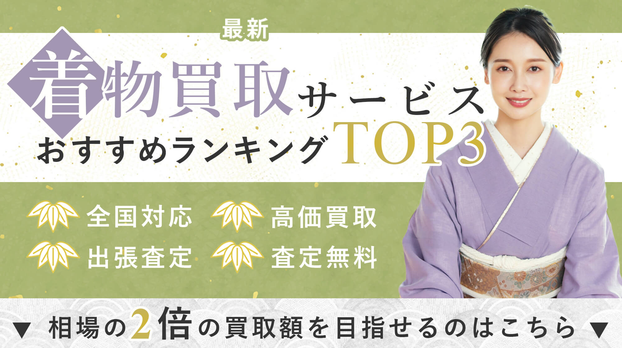 着物買取サービスおすすめランキングTOP3！全国対応・高価買取・出張査定・査定無料！相場の二倍の買取額を目指せるのはコチラ