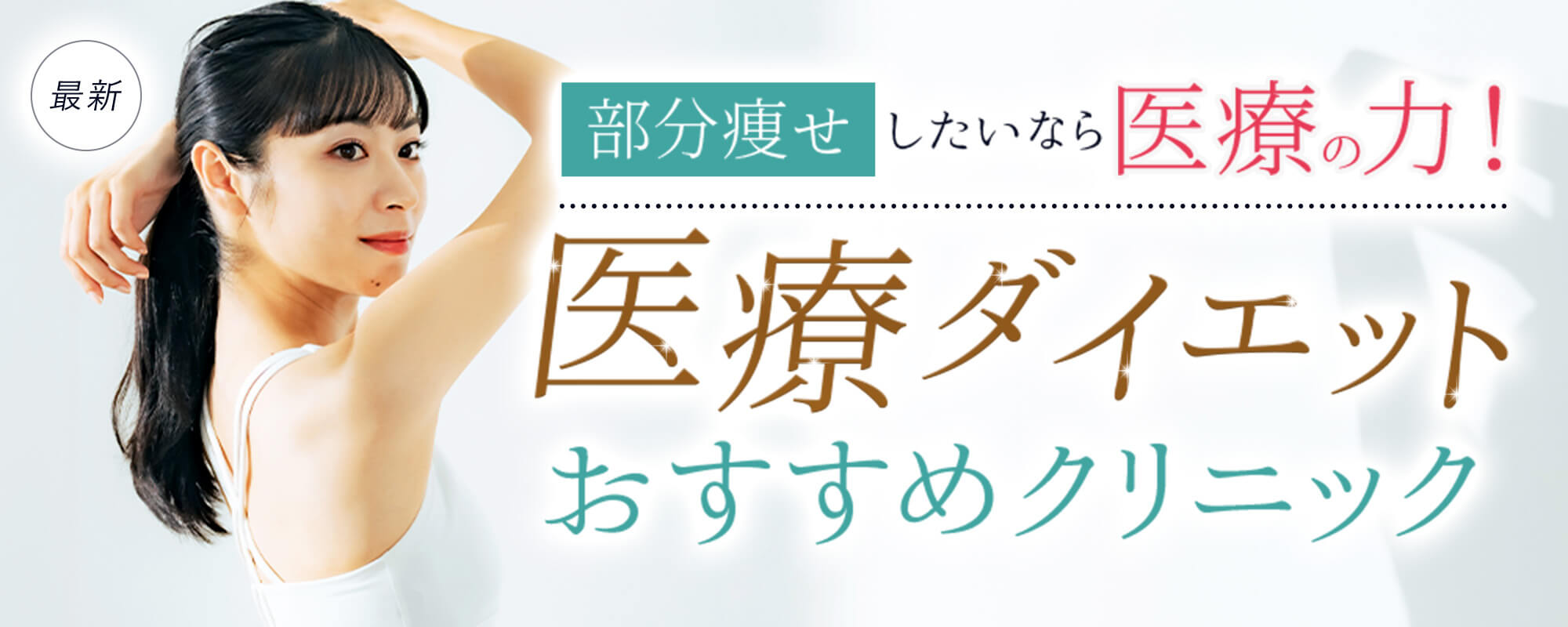最新寝ているだけで脂肪を破壊！3ヶ月で-16kg？！今話題の医療ダイエットができるおすすめクリニック