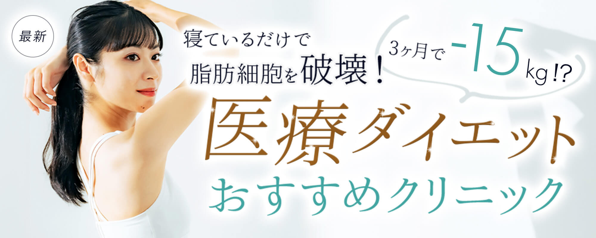 2024最新寝ているだけで脂肪を破壊！3ヶ月で-16kg？！今話題の医療ダイエットができるおすすめクリニック