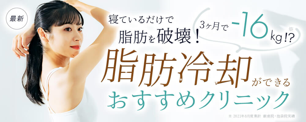 2024最新寝ているだけで脂肪を破壊！3ヶ月で-16kg？！今話題の医療ダイエットができるおすすめクリニック