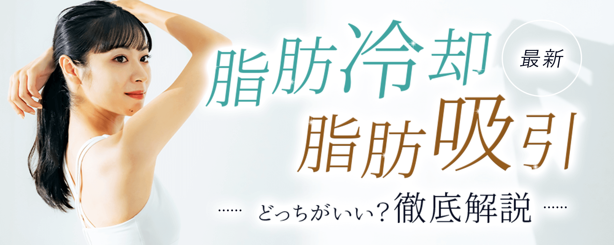 2024最新脂肪冷却と脂肪吸引どっちがいい？徹底解説！