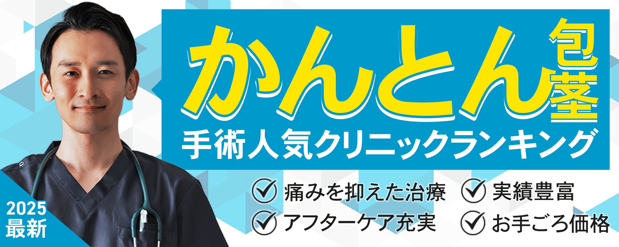 包茎手術するならココ！人気クリニックランキングTOP3