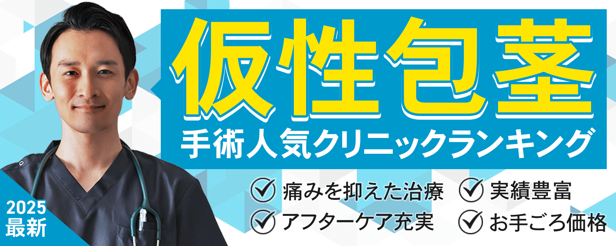 包茎手術するならココ！人気クリニックランキングTOP3