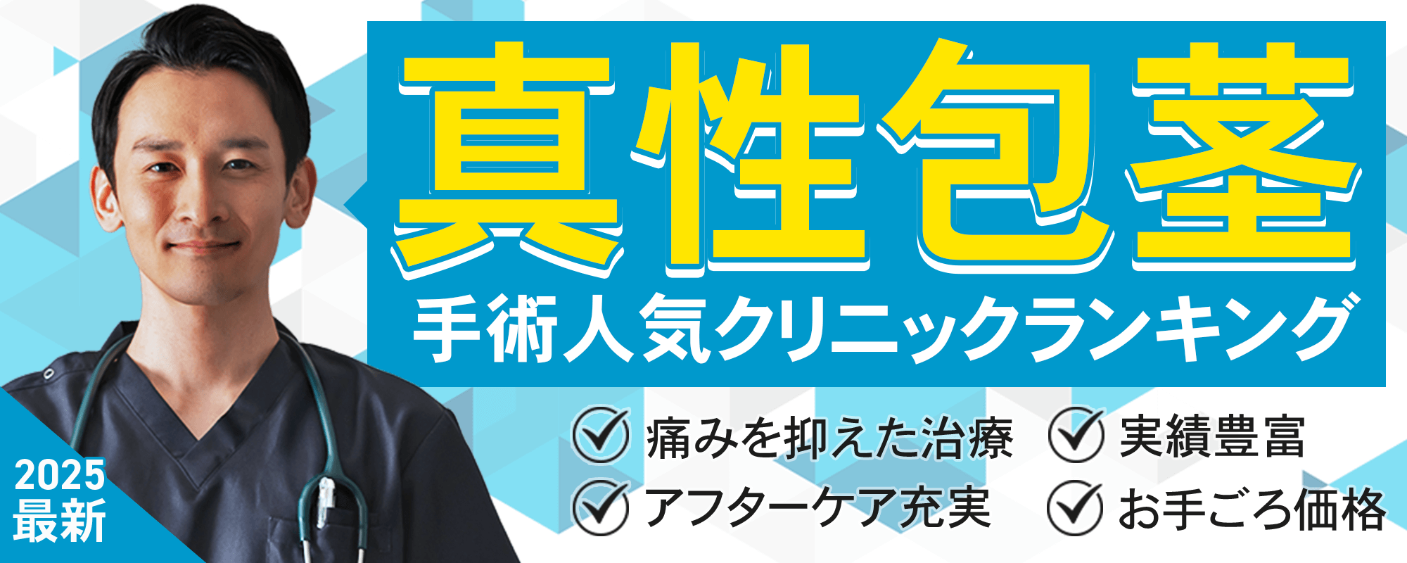 包茎手術するならココ！人気クリニックランキングTOP3
